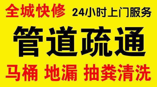 宁江区厨房菜盆/厕所马桶下水管道堵塞,地漏反水疏通电话厨卫管道维修